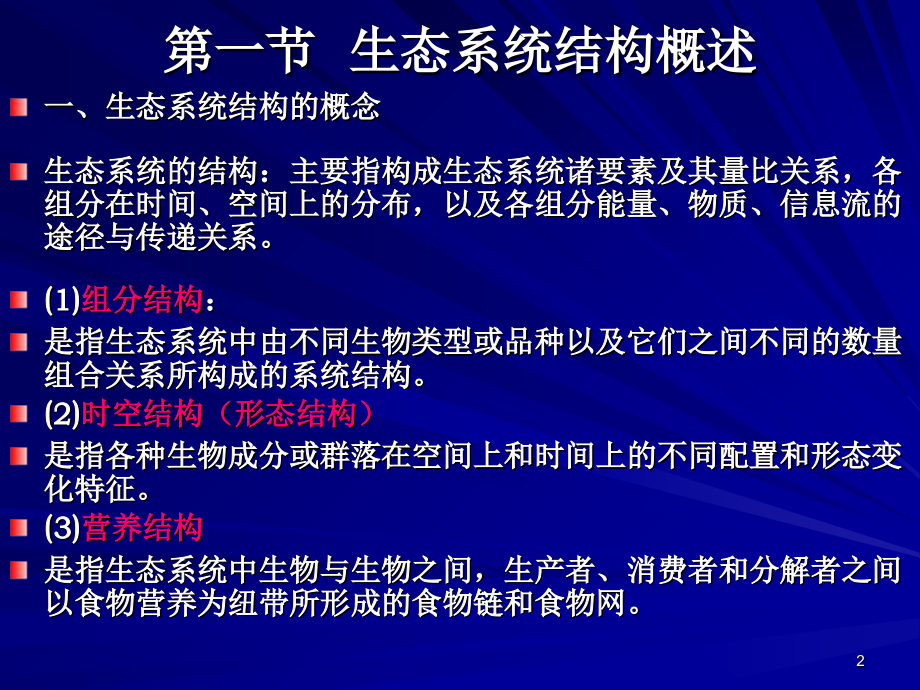 生态系统的结构与调控.ppt_第2页