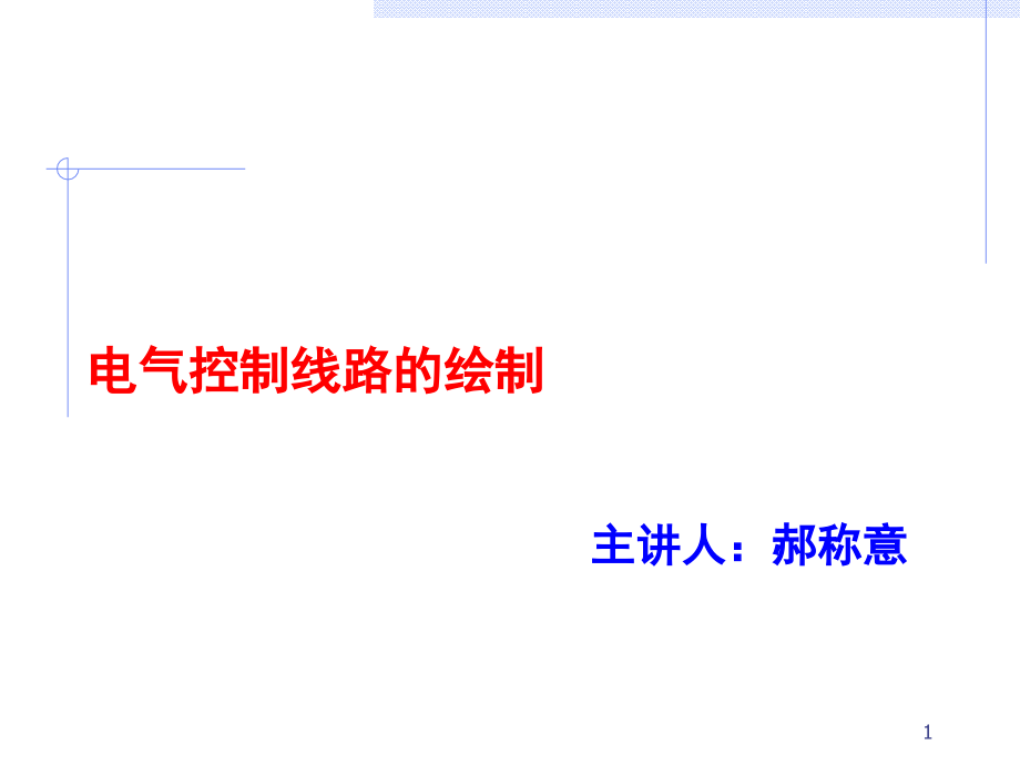 电气控制电路的绘制规则演示幻灯片.ppt_第1页