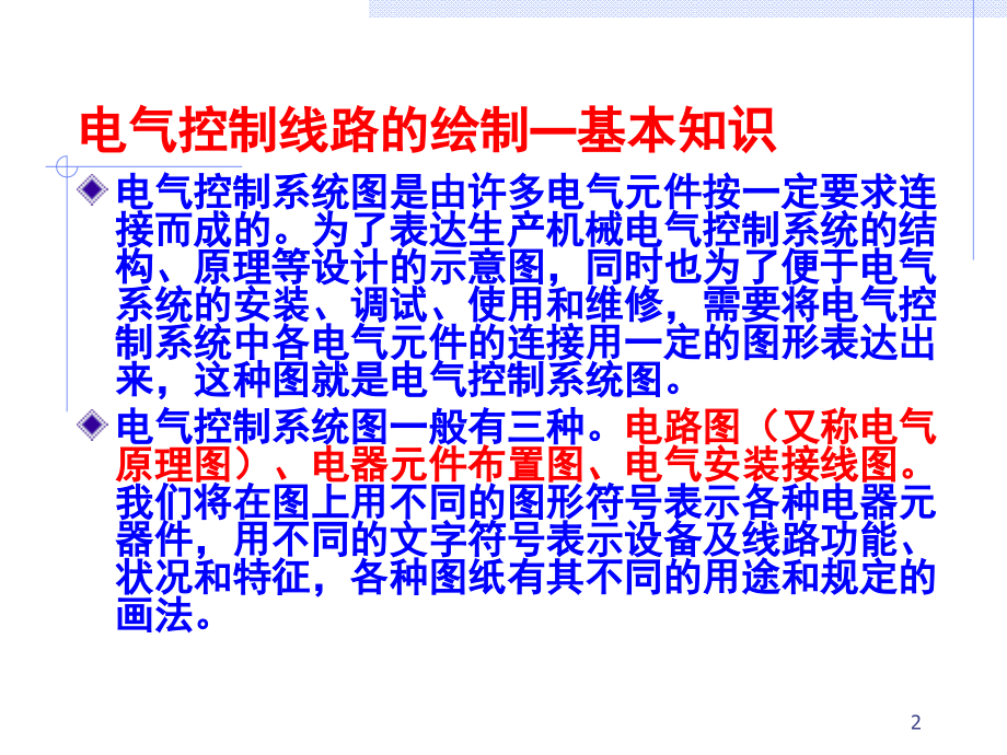 电气控制电路的绘制规则演示幻灯片.ppt_第2页