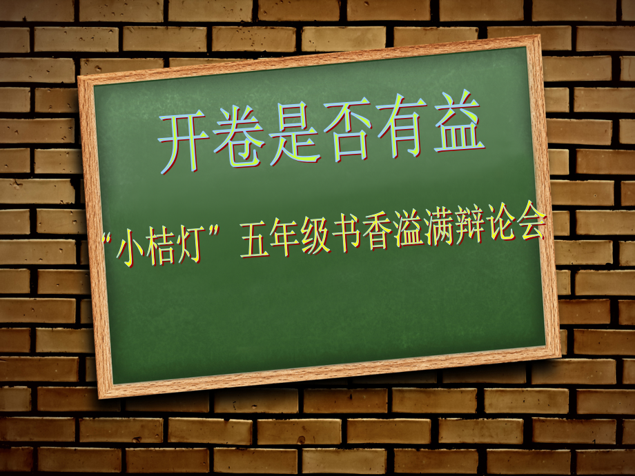 第一单元开卷是否有益辩论会.ppt_第1页