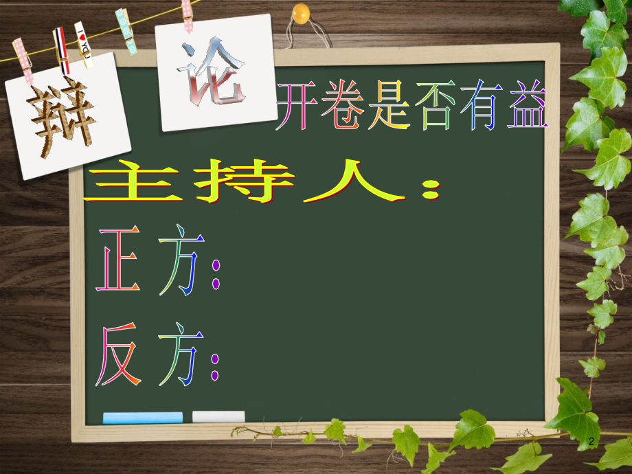 第一单元开卷是否有益辩论会.ppt_第2页