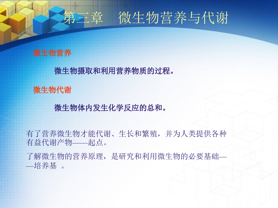 微生物营养与代谢演示课件.ppt_第1页