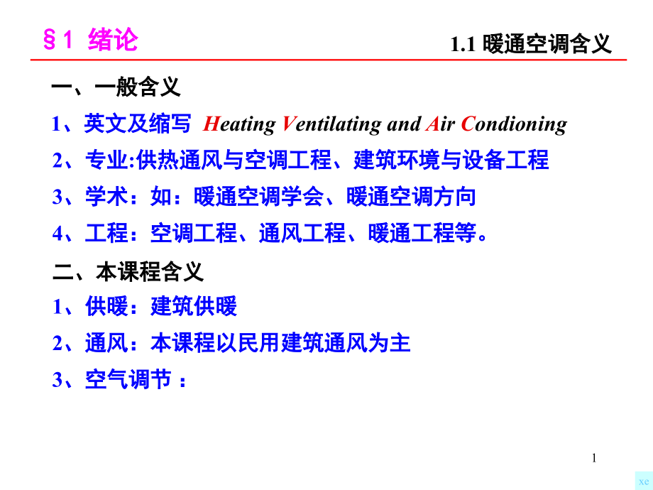 暖通空调.ppt_第1页