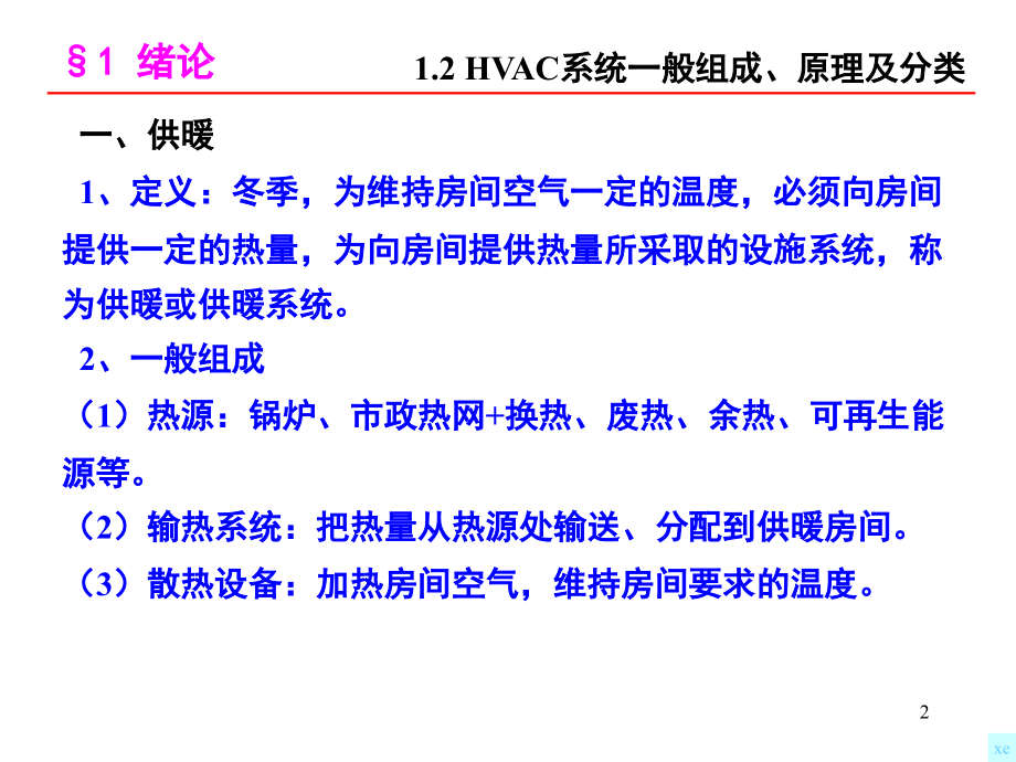 暖通空调.ppt_第2页