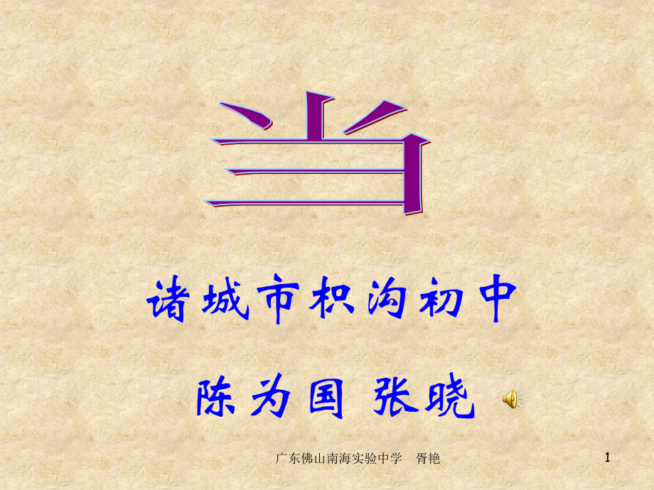 德育教育课件-当.ppt_第1页