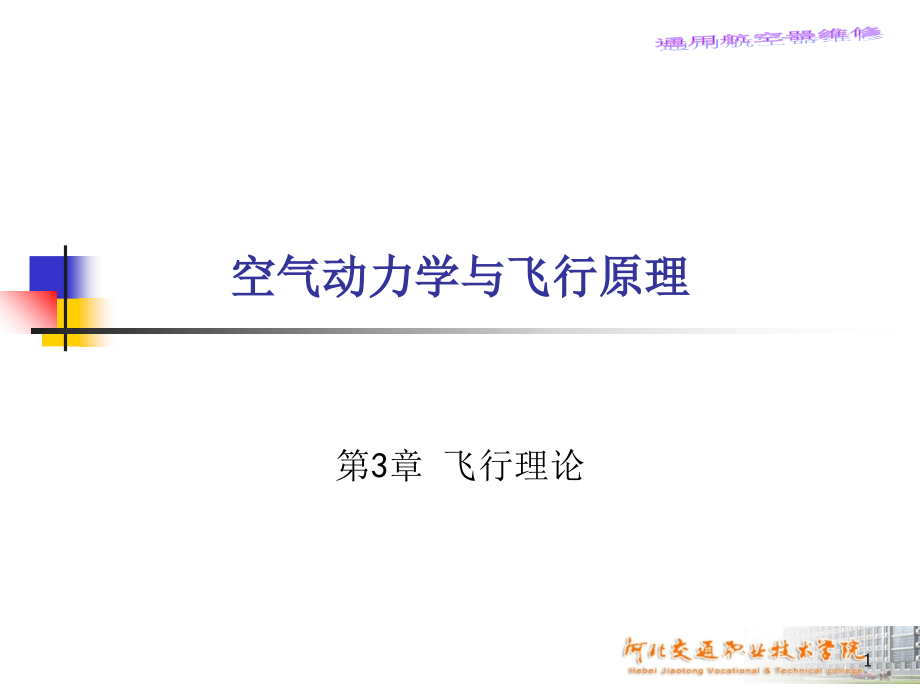 空气动力学基础03飞行理论.ppt_第1页