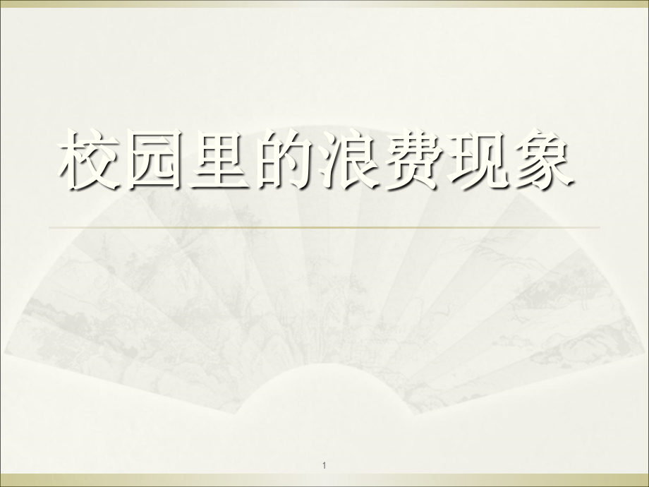 综合与实践水资源浪费现象的调查(课堂PPT).ppt_第1页