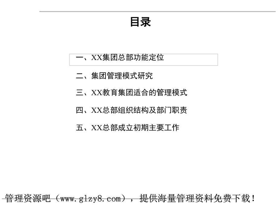 教育集团公司组织结构及工作重点幻灯片.ppt_第2页