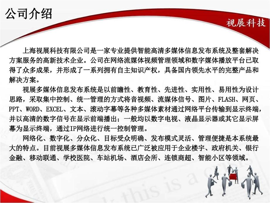 视展多媒体信息发布系统解决方案.ppt_第2页