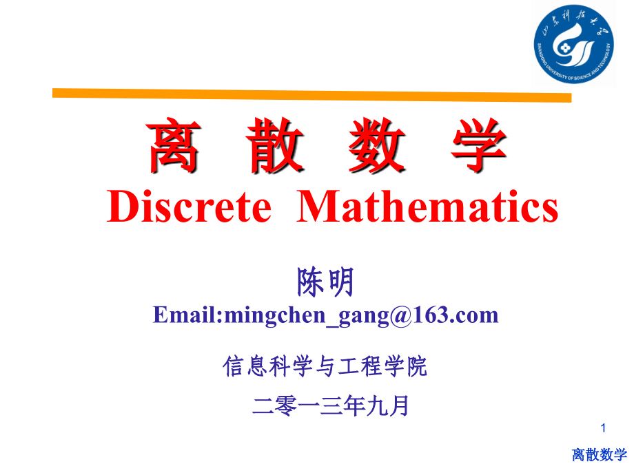离散数学1-3-1-4优秀PPT.ppt_第1页