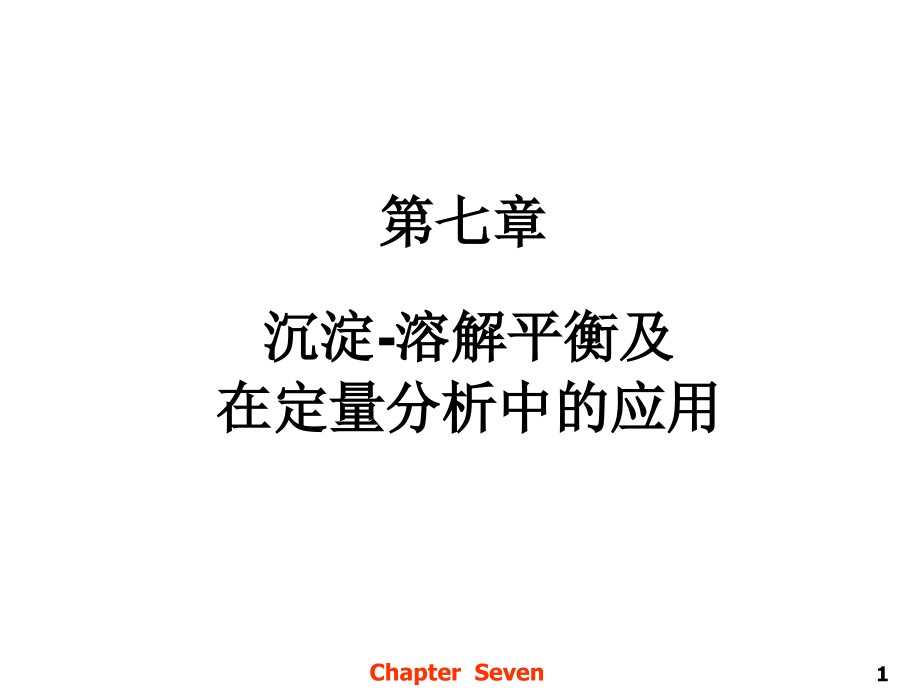 无机及分析化学07-第七章-沉淀溶解平衡及在定量分析中的应用(课堂PPT).ppt_第1页