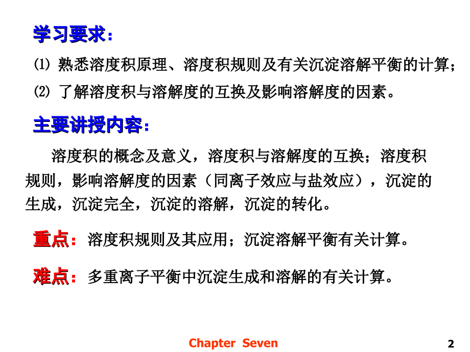 无机及分析化学07-第七章-沉淀溶解平衡及在定量分析中的应用(课堂PPT).ppt_第2页