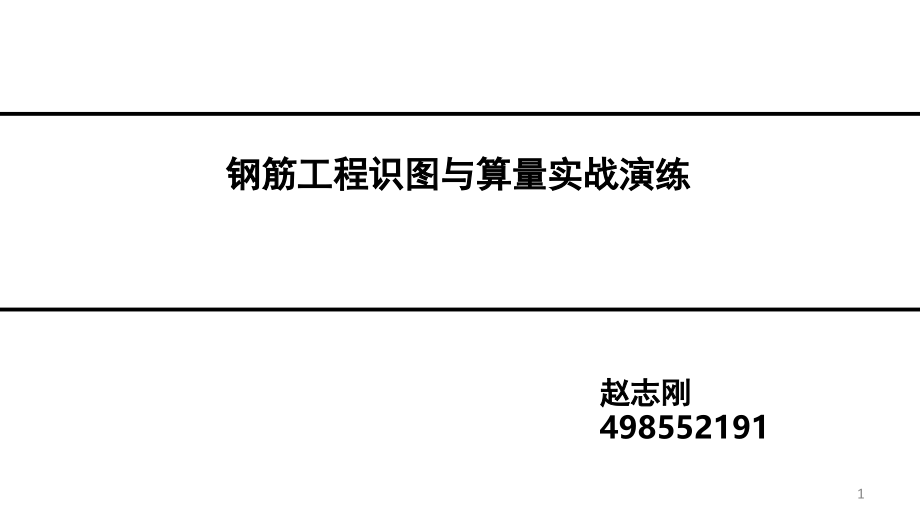 房建施工实战之一钢筋识图翻样与计算-文档资料.ppt_第1页