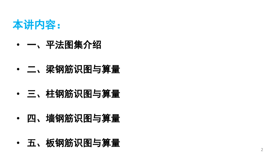 房建施工实战之一钢筋识图翻样与计算-文档资料.ppt_第2页