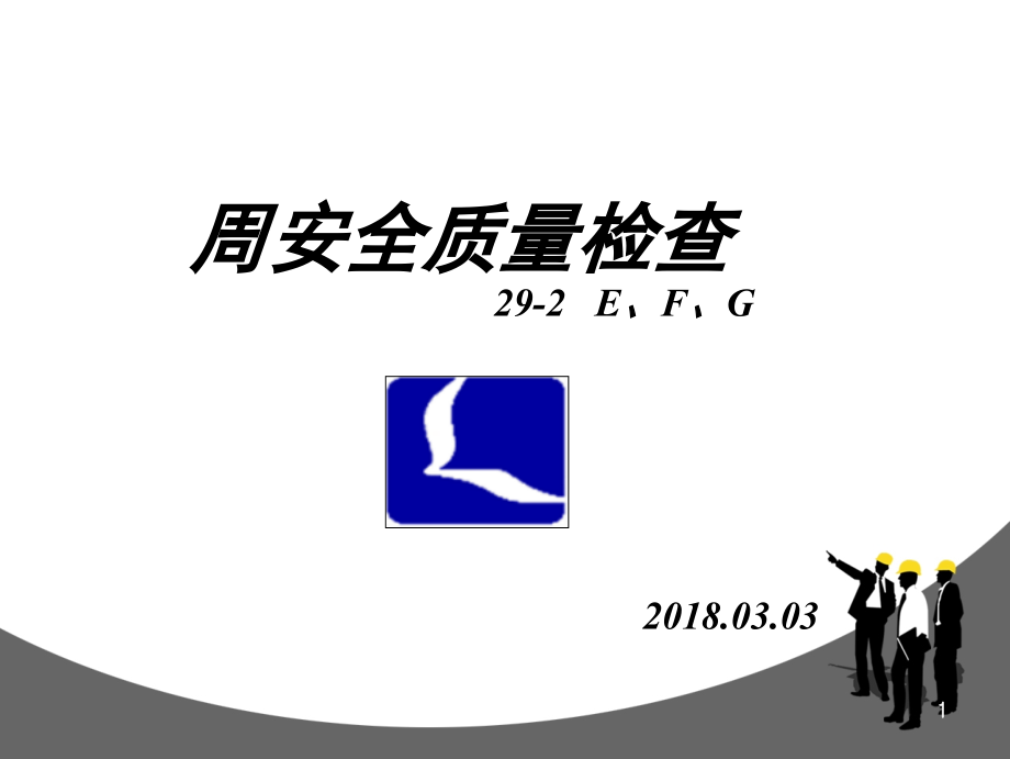 建筑施工安全质量检查-文档资料.ppt_第1页