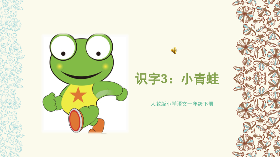 小青蛙课件(课堂PPT).ppt_第2页