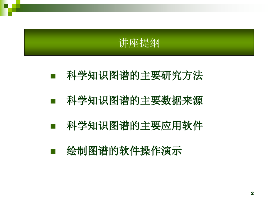 科学知识图谱讲座(软件操作).ppt_第2页