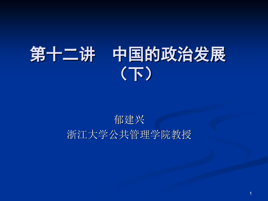 第十二讲：中国的政治发展(下)优秀PPT.ppt_第1页