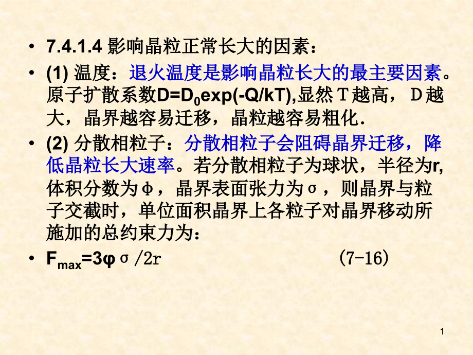 影响晶粒正常长大的因素幻灯片.ppt_第1页
