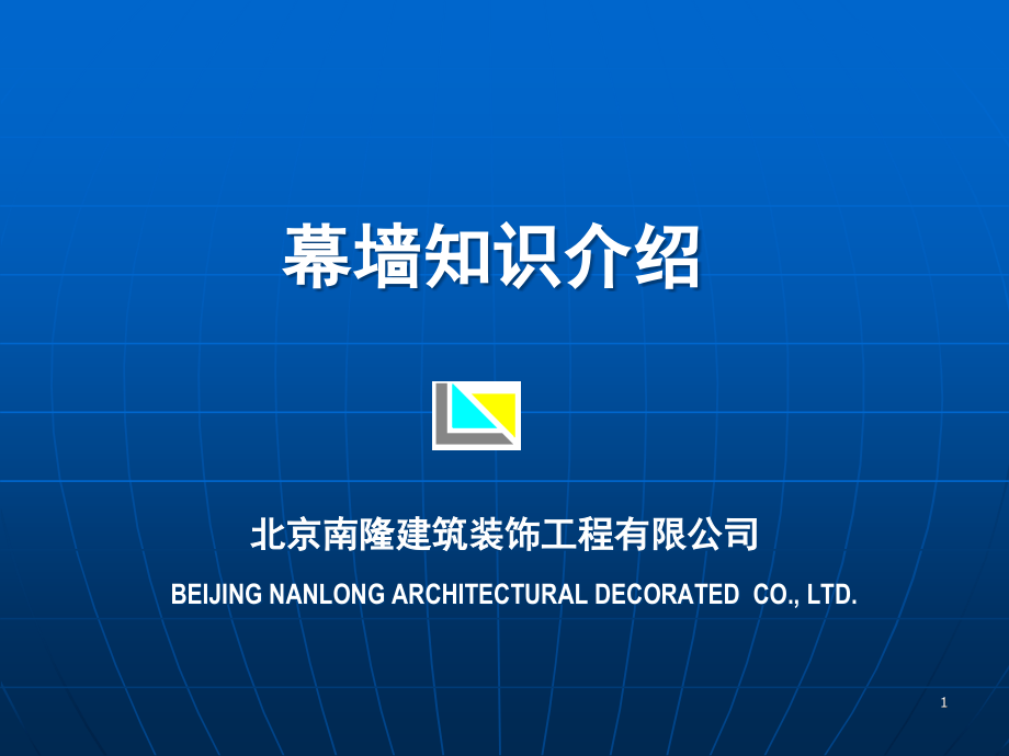 幕墙知识介绍-文档资料.ppt_第1页