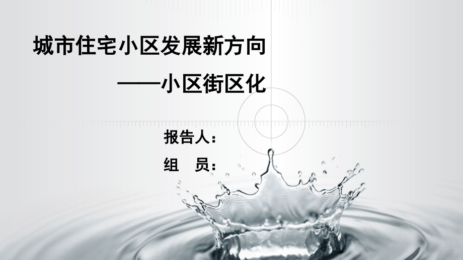 街区化住宅小区的利弊(课堂PPT).ppt_第1页