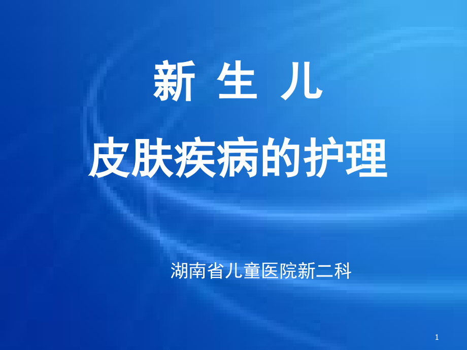 新生儿皮肤的护理(课堂PPT).ppt_第1页
