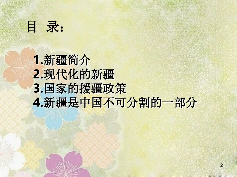 新疆是中国不可分割的一部分现代.ppt_第2页