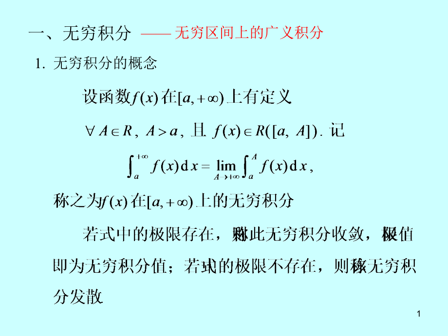 微积分学广义积分敛散性判别PPT幻灯片课件.ppt_第1页