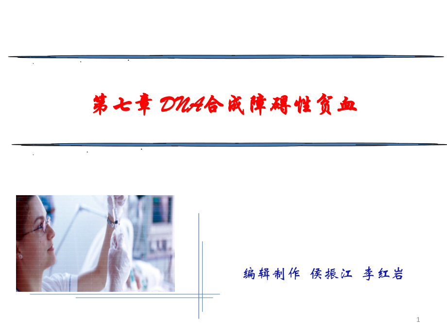 第七章-DNA合成障碍性贫血.ppt_第1页