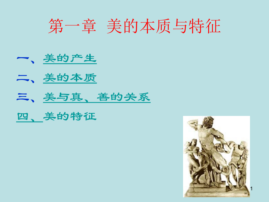第一章美的本质和特征.ppt_第1页