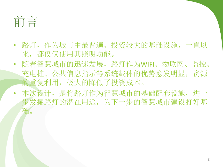 智慧路灯设计方案.ppt_第2页