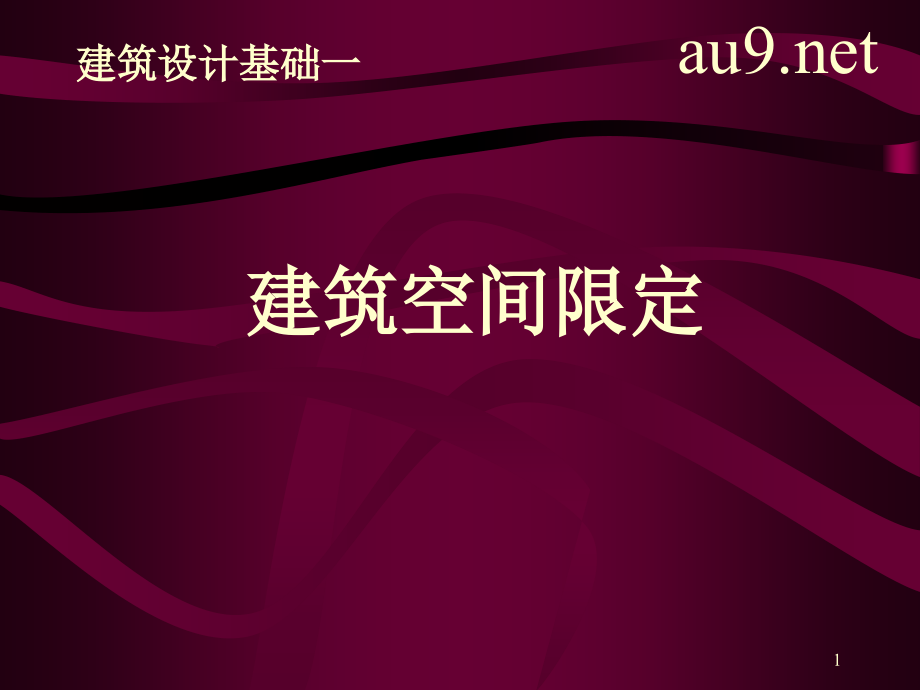 建筑空间限定优秀课件.ppt_第1页