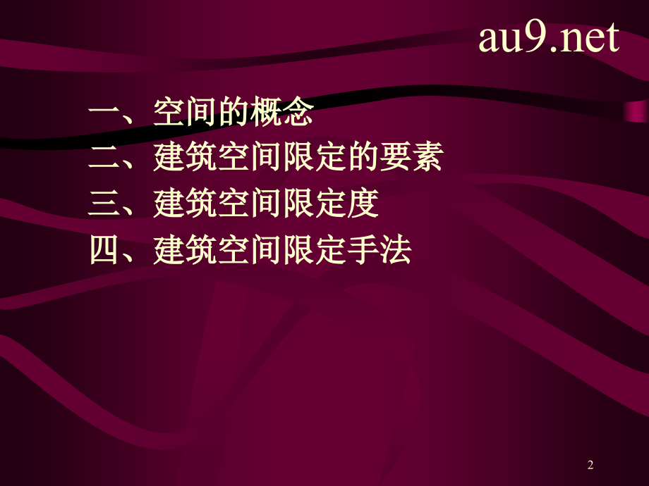 建筑空间限定优秀课件.ppt_第2页