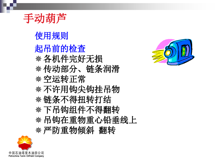 手动葫芦使用注意事项PPT学习课件.ppt_第1页