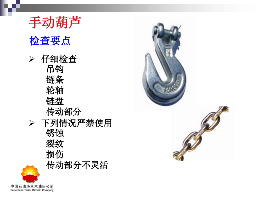 手动葫芦使用注意事项PPT学习课件.ppt_第2页