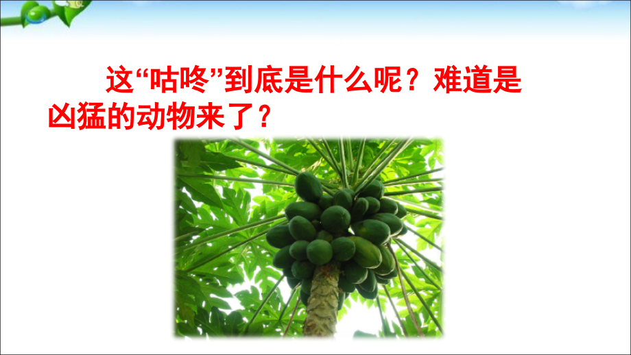 部编本一年级下册咕咚(课堂PPT).ppt_第2页