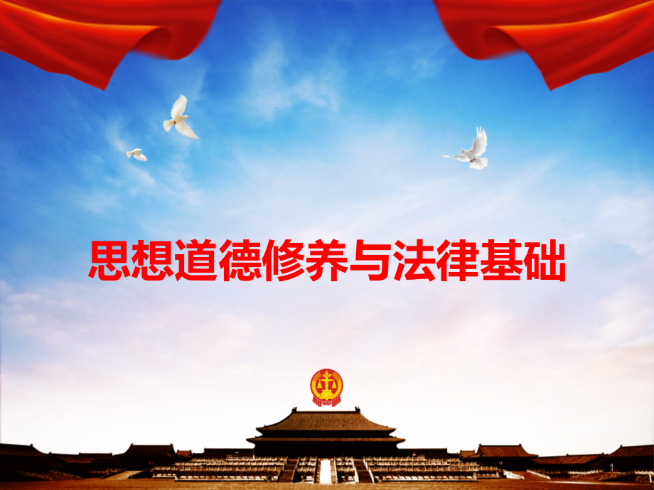 弘扬中国精神第二、三节优秀PPT.ppt_第1页