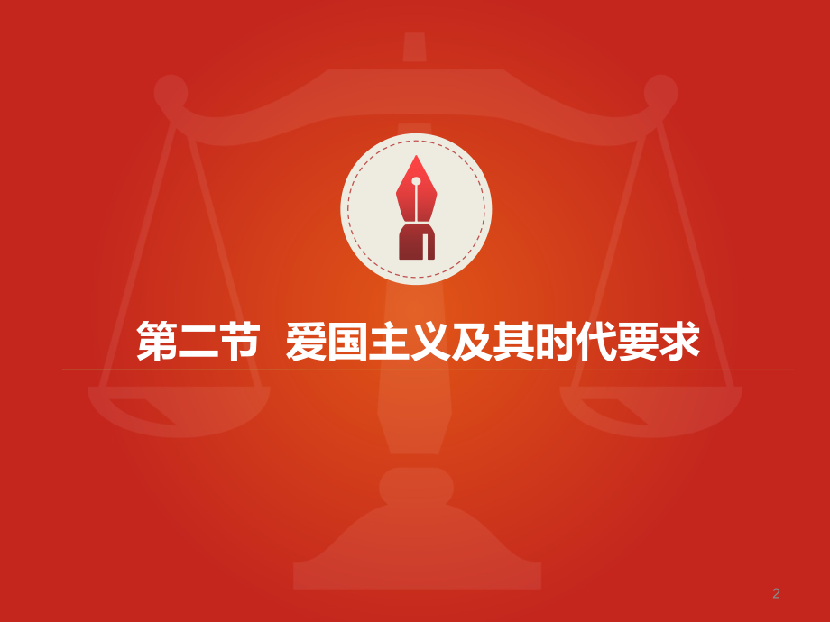 弘扬中国精神第二、三节优秀PPT.ppt_第2页