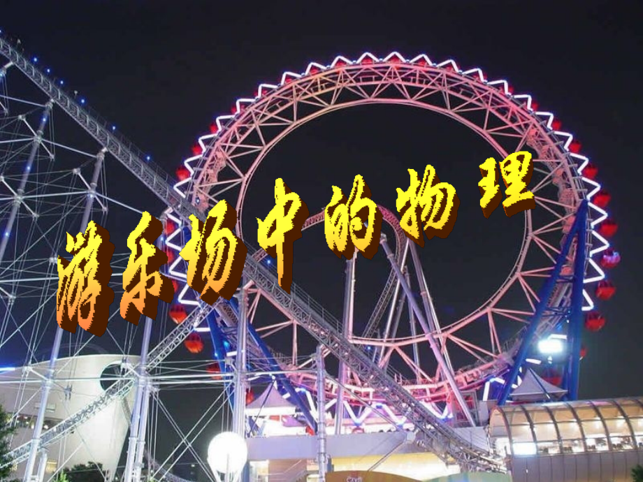 生活中的物理校本课程(课堂PPT).ppt_第1页