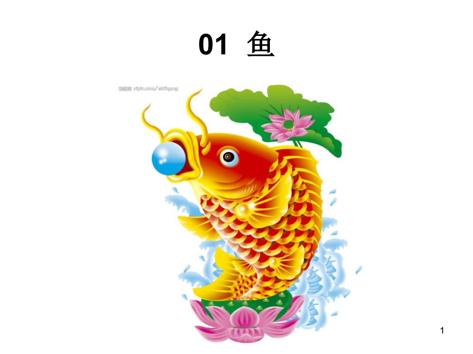 快速记忆110个数字编码图.ppt_第1页