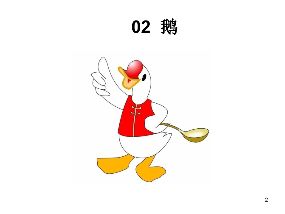 快速记忆110个数字编码图.ppt_第2页