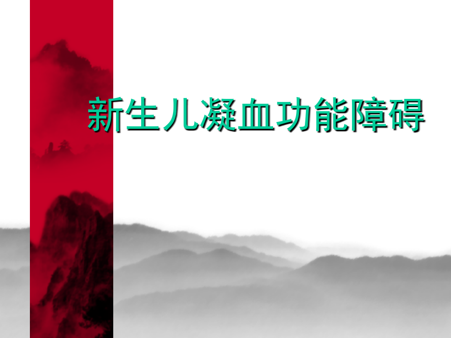 新生儿凝血功能障碍(课堂PPT).ppt_第1页