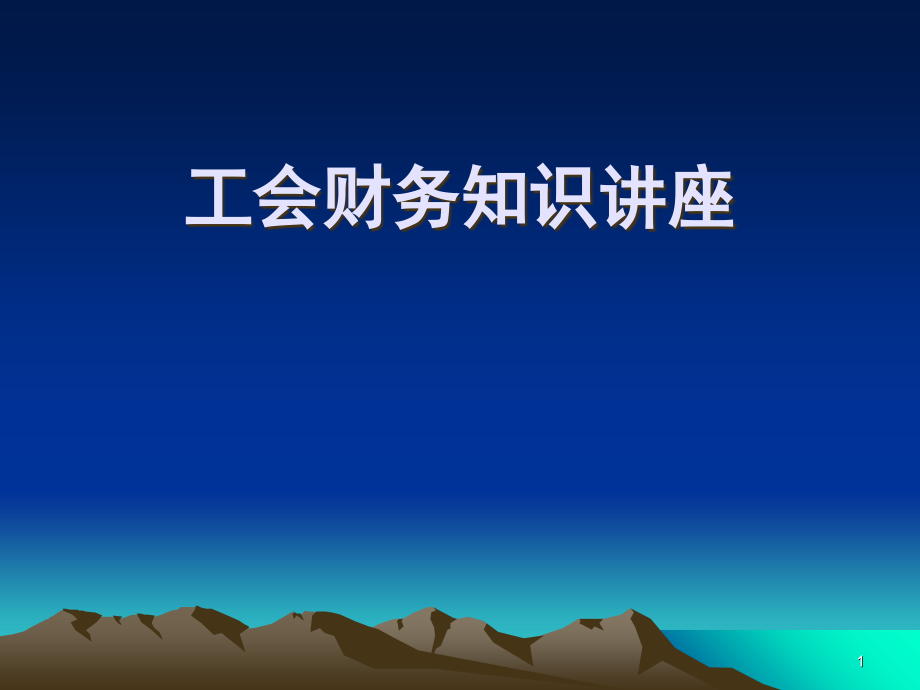 工会财务知识讲座.课件.ppt_第1页