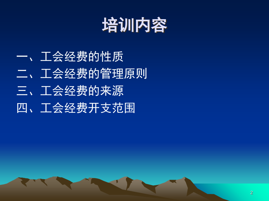 工会财务知识讲座.课件.ppt_第2页