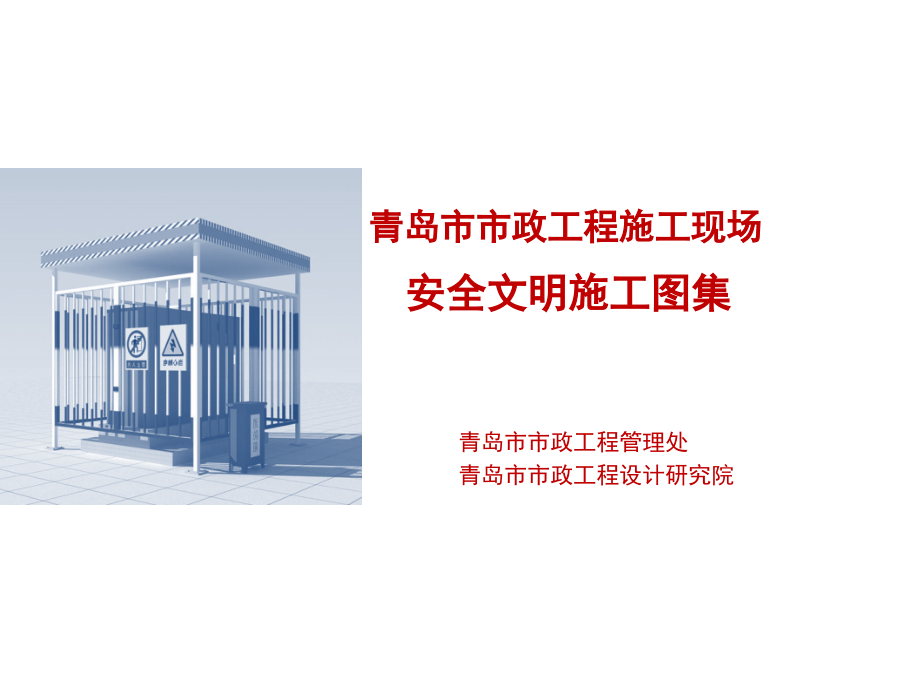青岛市安全文明施工图集围挡.ppt_第1页