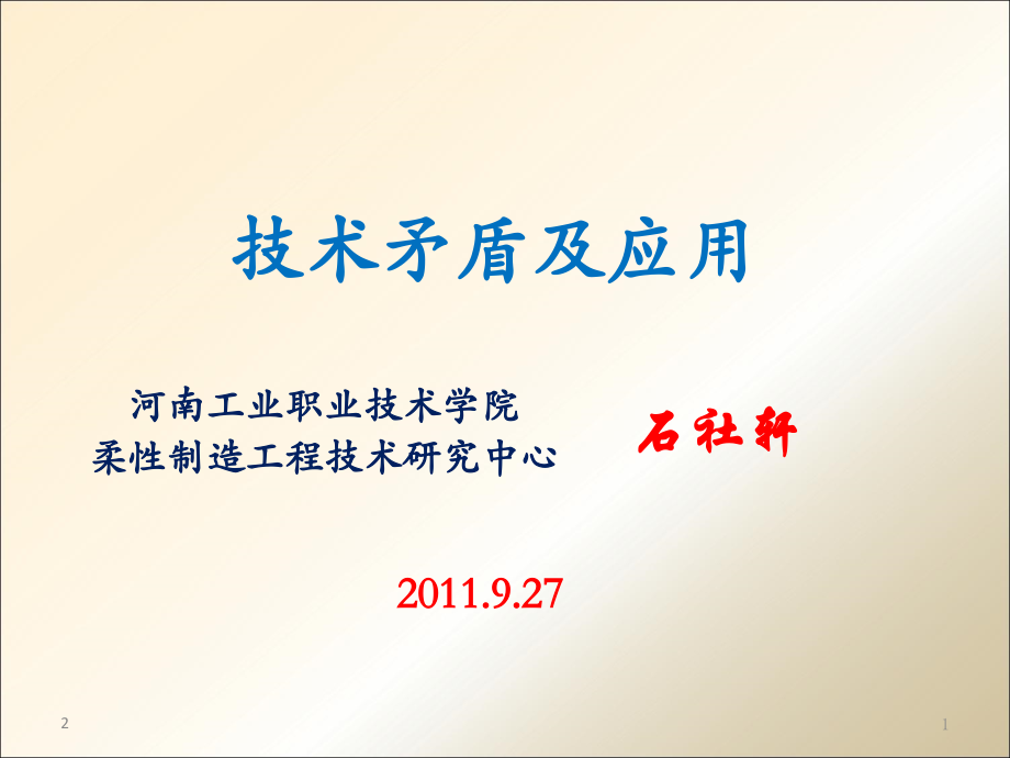 技术矛盾及解决方法PPT学习课件.ppt_第1页