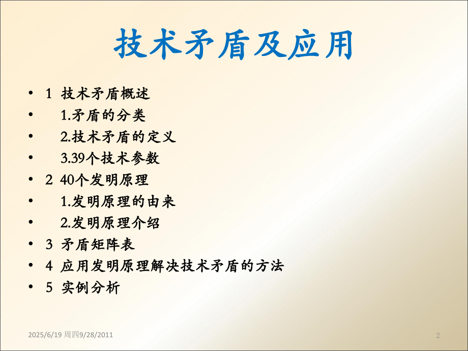 技术矛盾及解决方法PPT学习课件.ppt_第2页