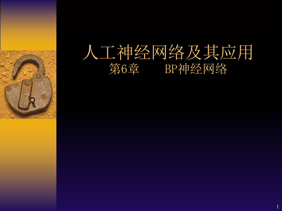 神经网络-(6)BP网络.ppt_第1页