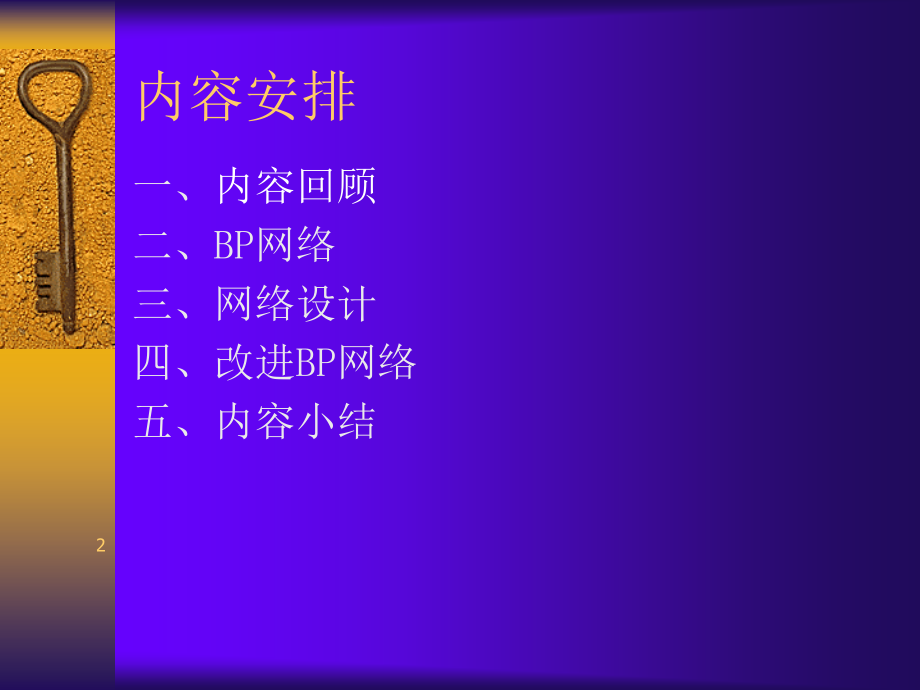 神经网络-(6)BP网络.ppt_第2页