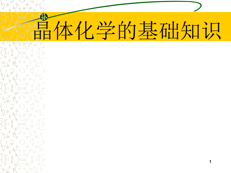 晶体化学的基础知识.ppt_第1页